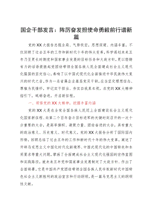 国企干部发言：踔厉奋发担使命勇毅前行谱新篇.docx