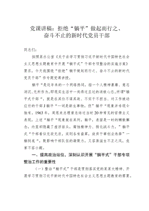 党课讲稿：拒绝“躺平”做起而行之、奋斗不止的新时代党员干部.docx