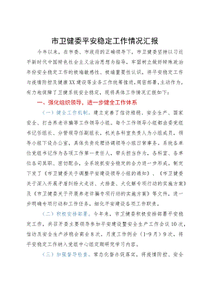市卫健委平安稳定工作情况汇报.docx