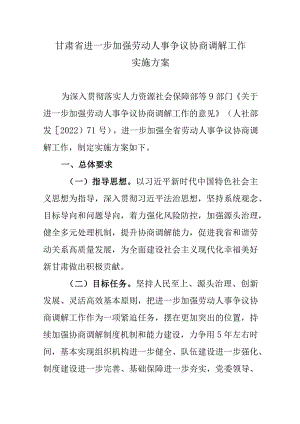 甘肃省进一步加强劳动人事争议协商调解工作实施方案-全文及解读.docx