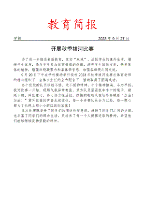 开展秋季拔河比赛简报.docx