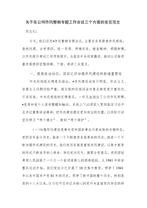 关于在公司作风整顿专题工作会议三个方面的发言范文.docx
