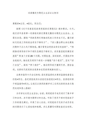 巡察整改专题民主生活会主持词.docx
