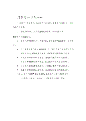 过渡句100例.docx