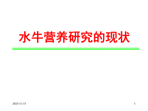 水牛营养研究的现状 .ppt