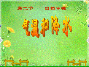 气温与降水李彦峰.ppt