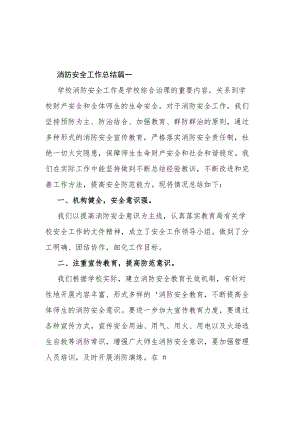 消防安全工作总结10篇.docx