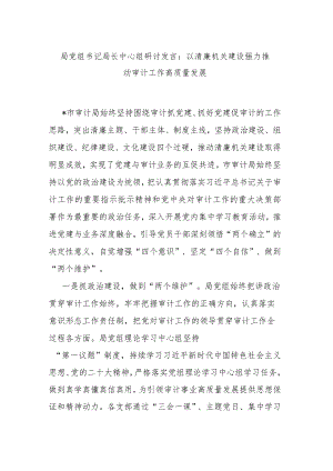局党组书记局长中心组研讨发言：以清廉机关建设强力推动审计工作高质量发展.docx