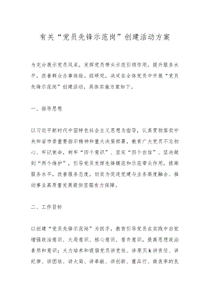 有关“党员先锋示范岗”创建活动方案.docx