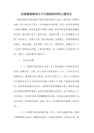 纪检整顿教育六个方面剖析材料三篇范文.docx