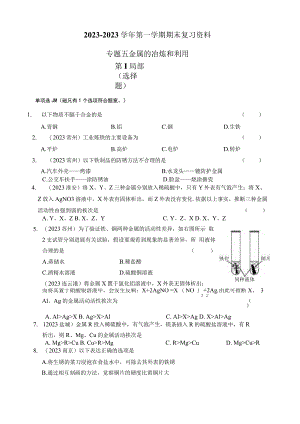 2023学年第一学期期末复习资料专题五金属的冶炼和利用.docx