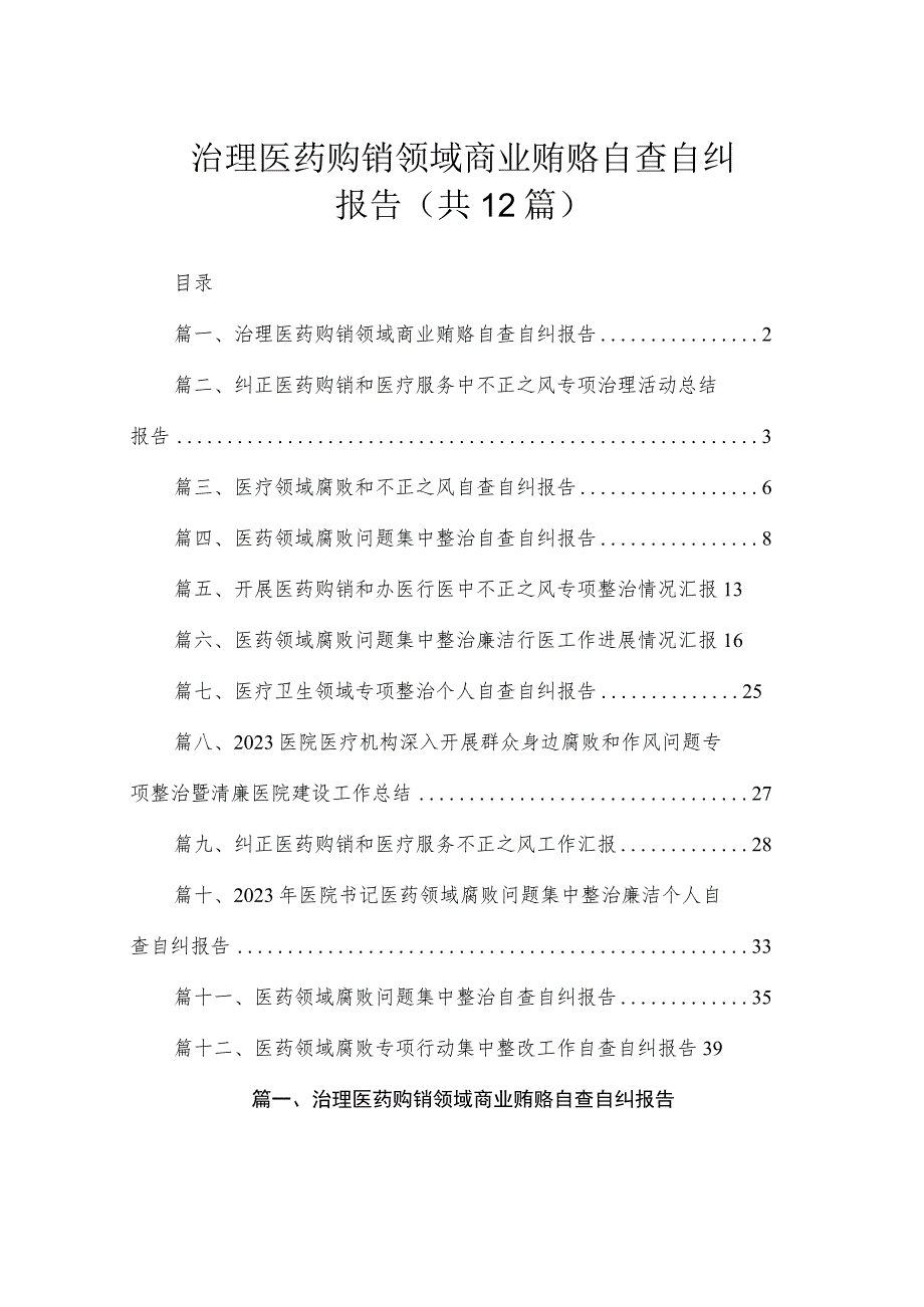 治理医药购销领域商业贿赂自查自纠报告(共12篇).docx_第1页
