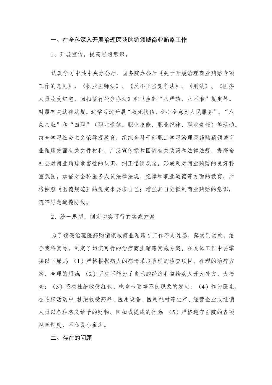 治理医药购销领域商业贿赂自查自纠报告(共12篇).docx_第2页