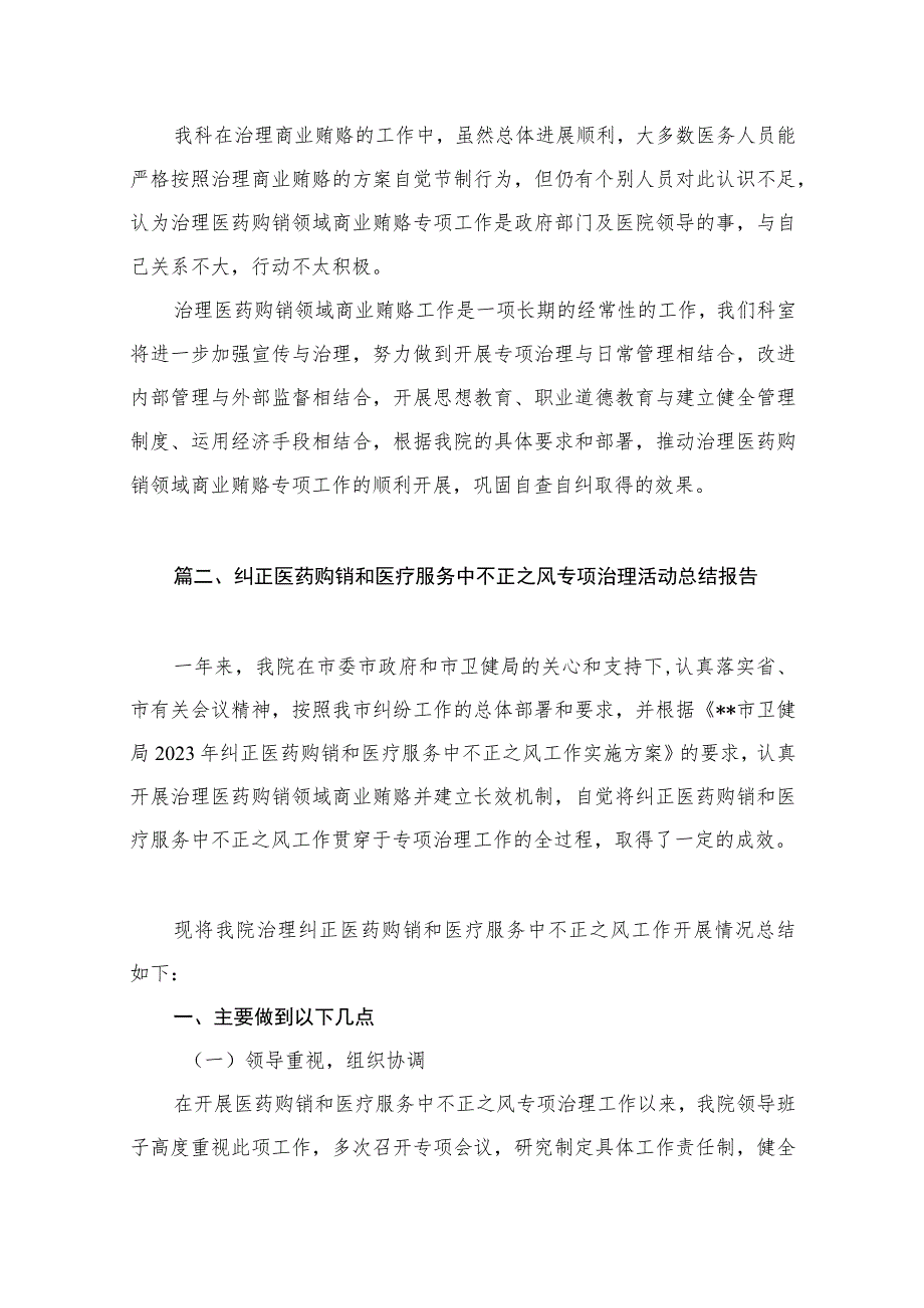 治理医药购销领域商业贿赂自查自纠报告(共12篇).docx_第3页