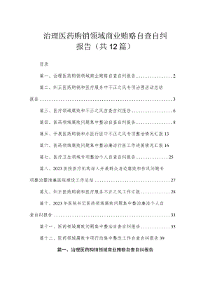 治理医药购销领域商业贿赂自查自纠报告（共12篇）.docx