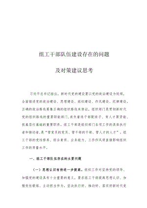 组工干部队伍建设存在的问题及对策建议思考.docx