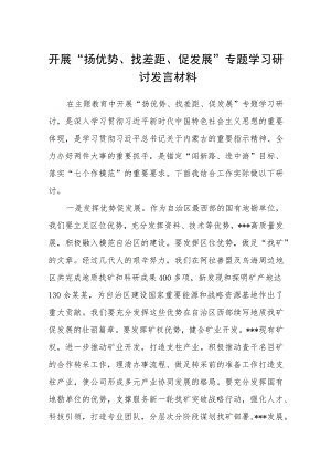 2023开展“扬优势、找差距、促发展”专题学习研讨发言材料（共5篇）.docx