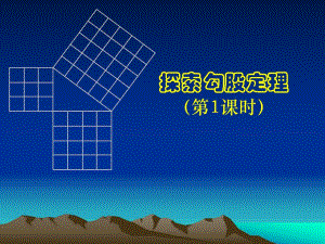 探索勾股定理一张.ppt