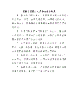 医院各级医疗人员去向报告制度.docx