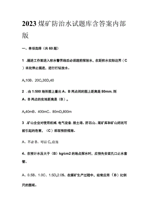 2023煤矿防治水试题库含答案内部版.docx