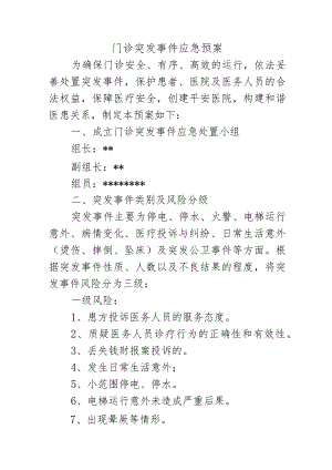 门诊突发事件应急预案.docx