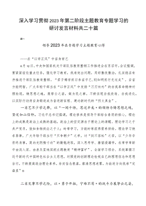 深入学习贯彻2023年第二阶段主题教育专题学习的研讨发言材料共二十篇.docx