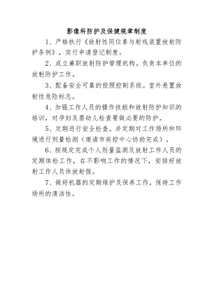 影像科防护及保健规章制度.docx