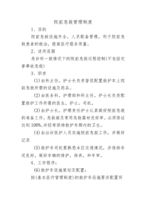 院前急救管理制度.docx