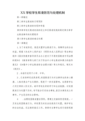 XX学校学生欺凌防范与处理机制.docx