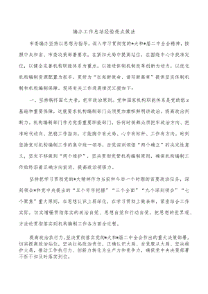 编办工作总结经验亮点做法.docx
