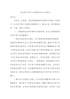 在市级老干部工作调研座谈会上的讲话.docx