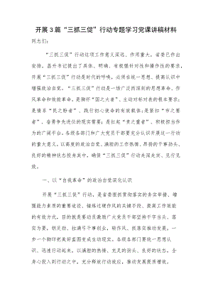 开展3篇 三抓三促 行动专题学习党课讲稿材料.docx