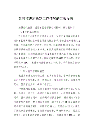 某县推进河长制工作情况的汇报发言.docx