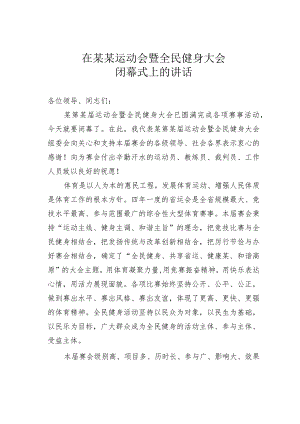 在某某运动会暨全民健身大会闭幕式上的讲话.docx