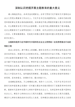 理论文章：深刻认识把握开展主题教育的重大意义.docx