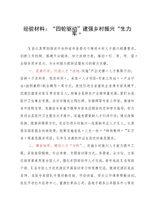 经验材料：“四轮驱动”建强乡村振兴“生力军”.docx