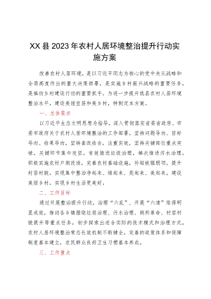 XX县2023年农村人居环境整治提升行动实施方案.docx