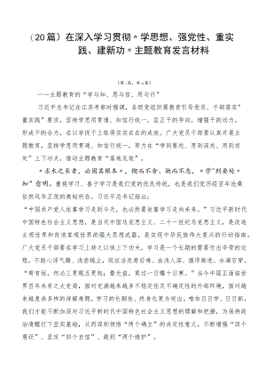 （20篇）在深入学习贯彻“学思想、强党性、重实践、建新功”主题教育发言材料.docx