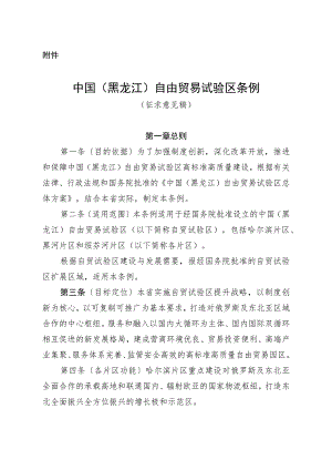 中国（黑龙江）自由贸易试验区条例（征.docx