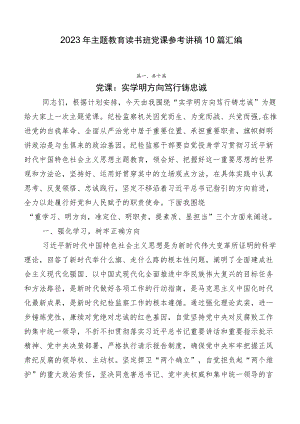 2023年主题教育读书班党课参考讲稿10篇汇编.docx