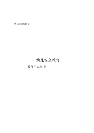 幼儿安全教育课件(大班).docx