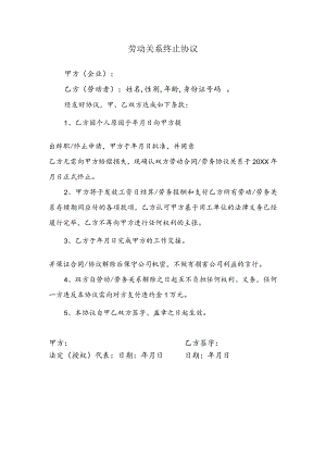 劳动关系终止协议.docx