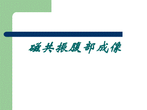 磁共振腹部成像.ppt