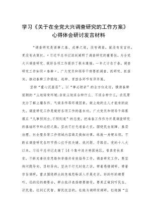 5篇2023学习《关于在全党大兴调查研究的工作方案》心得体会研讨发言材料.docx