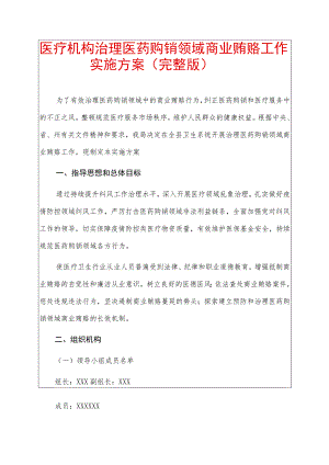 医疗机构治理医药购销领域商业贿赂工作实施方案（完整版）.docx