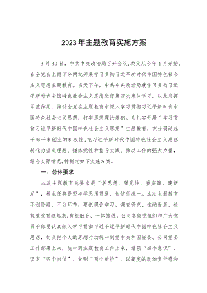 关于深入开展学习贯彻2023年主题教育的实施方案六篇.docx