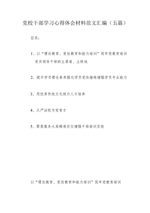 党校干部学习心得体会材料范文汇编（五篇）.docx