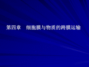 第04章细胞膜与物质的跨膜运输名师编辑PPT课件.ppt
