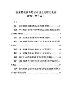 在主题教育专题读书班上的研讨发言材料（共9篇）.docx
