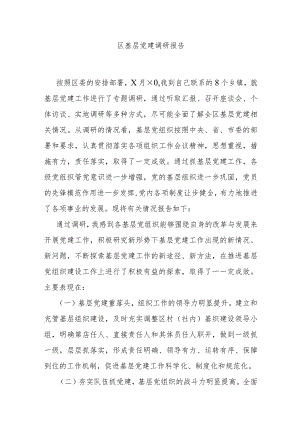 区基层党建调研报告.docx